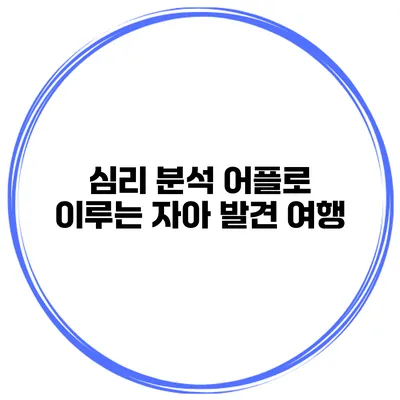 심리 분석 어플로 이루는 자아 발견 여행
