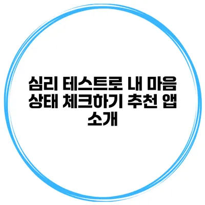 심리 테스트로 내 마음 상태 체크하기 추천 앱 소개