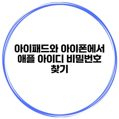 아이패드와 아이폰에서 애플 아이디 비밀번호 찾기