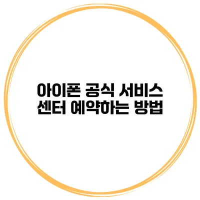 아이폰 공식 서비스 센터 예약하는 방법