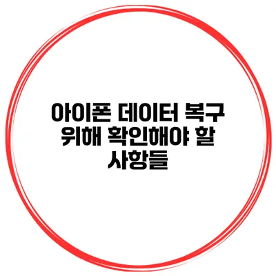 아이폰 데이터 복구 위해 확인해야 할 사항들