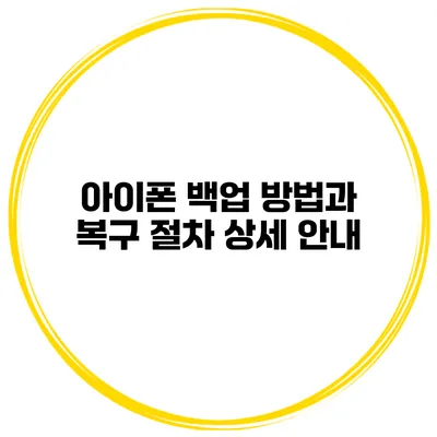 아이폰 백업 방법과 복구 절차 상세 안내