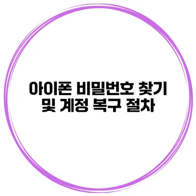 아이폰 비밀번호 찾기 및 계정 복구 절차