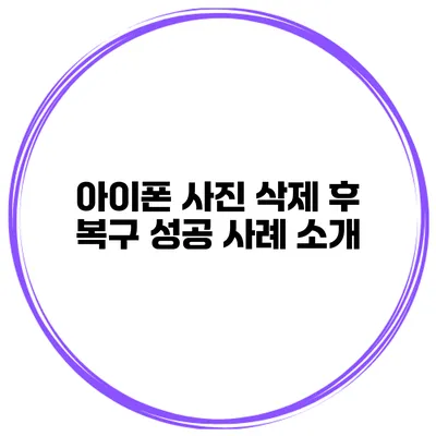 아이폰 사진 삭제 후 복구 성공 사례 소개