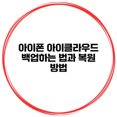 아이폰 아이클라우드 백업하는 법과 복원 방법