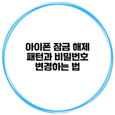 아이폰 잠금 해제 패턴과 비밀번호 변경하는 법