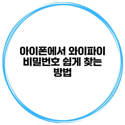 아이폰에서 와이파이 비밀번호 쉽게 찾는 방법
