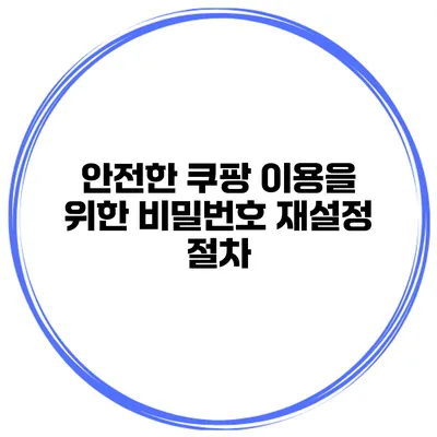 안전한 쿠팡 이용을 위한 비밀번호 재설정 절차