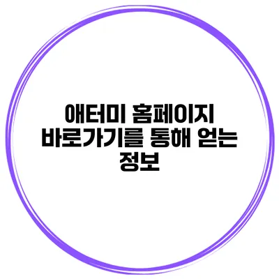 애터미 홈페이지 바로가기를 통해 얻는 정보
