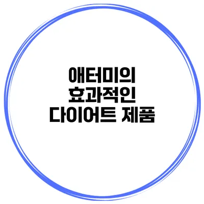 애터미의 효과적인 다이어트 제품