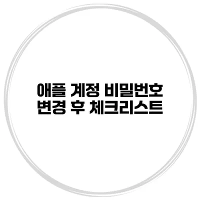 애플 계정 비밀번호 변경 후 체크리스트
