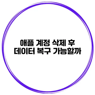 애플 계정 삭제 후 데이터 복구 가능할까?