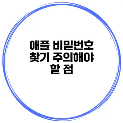 애플 비밀번호 찾기 주의해야 할 점