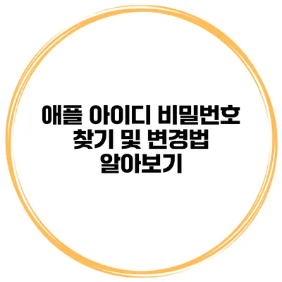 애플 아이디 비밀번호 찾기 및 변경법 알아보기
