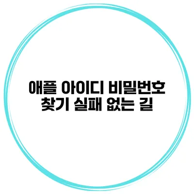애플 아이디 비밀번호 찾기 실패 없는 길