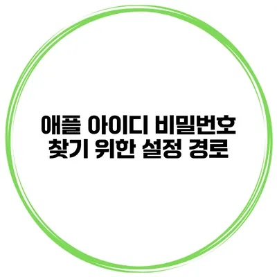 애플 아이디 비밀번호 찾기 위한 설정 경로