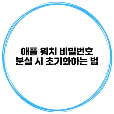애플 워치 비밀번호 분실 시 초기화하는 법