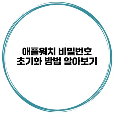 애플워치 비밀번호 초기화 방법 알아보기