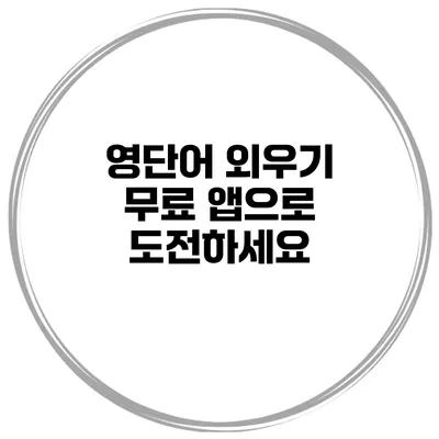 영단어 외우기 무료 앱으로 도전하세요