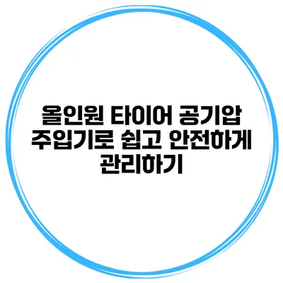 올인원 타이어 공기압 주입기로 쉽고 안전하게 관리하기