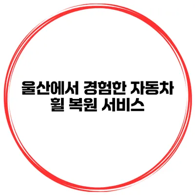 울산에서 경험한 자동차 휠 복원 서비스