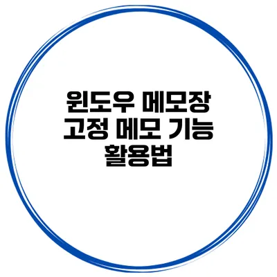 윈도우 메모장 고정 메모 기능 활용법
