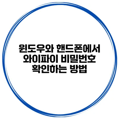 윈도우와 핸드폰에서 와이파이 비밀번호 확인하는 방법