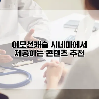 이모션캐슬 시네마에서 제공하는 콘텐츠 추천