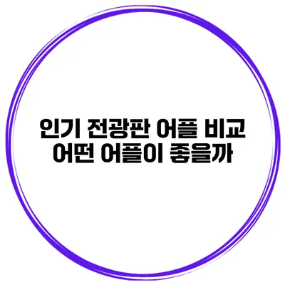 인기 전광판 어플 비교 어떤 어플이 좋을까?