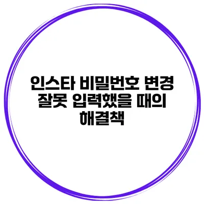 인스타 비밀번호 변경 잘못 입력했을 때의 해결책