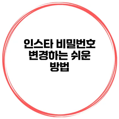 인스타 비밀번호 변경하는 쉬운 방법