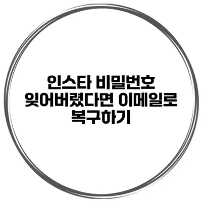 인스타 비밀번호 잊어버렸다면? 이메일로 복구하기