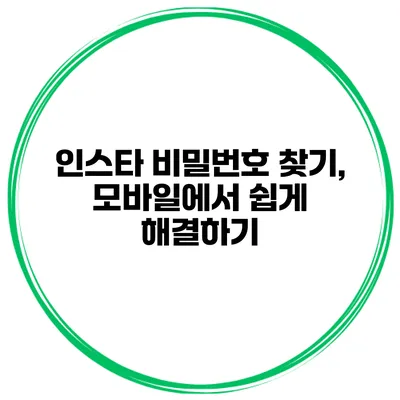 인스타 비밀번호 찾기, 모바일에서 쉽게 해결하기