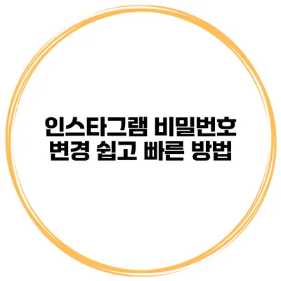 인스타그램 비밀번호 변경 쉽고 빠른 방법
