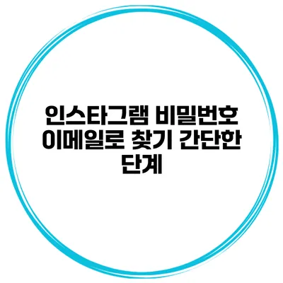 인스타그램 비밀번호 이메일로 찾기 간단한 단계