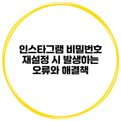 인스타그램 비밀번호 재설정 시 발생하는 오류와 해결책