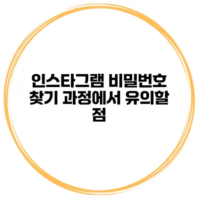 인스타그램 비밀번호 찾기 과정에서 유의할 점