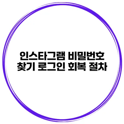 인스타그램 비밀번호 찾기 로그인 회복 절차