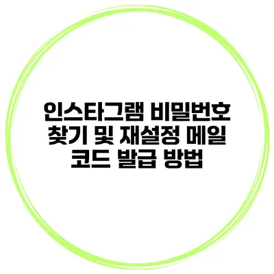 인스타그램 비밀번호 찾기 및 재설정 메일 코드 발급 방법