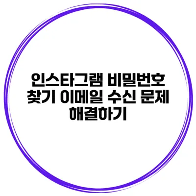 인스타그램 비밀번호 찾기 이메일 수신 문제 해결하기