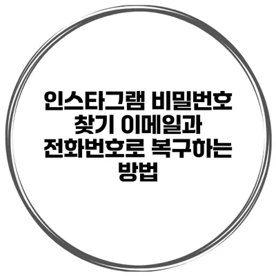 인스타그램 비밀번호 찾기 이메일과 전화번호로 복구하는 방법