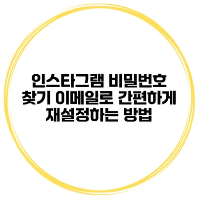 인스타그램 비밀번호 찾기 이메일로 간편하게 재설정하는 방법