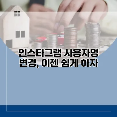 인스타그램 사용자명 변경, 이젠 쉽게 하자