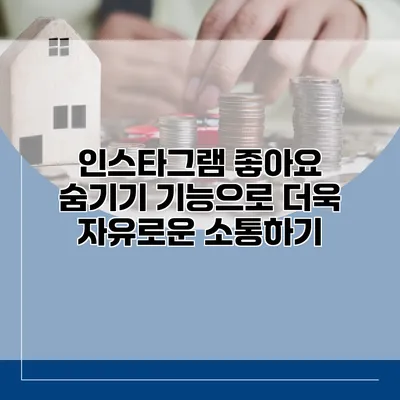 인스타그램 좋아요 숨기기 기능으로 더욱 자유로운 소통하기