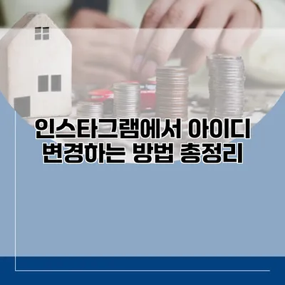 인스타그램에서 아이디 변경하는 방법 총정리
