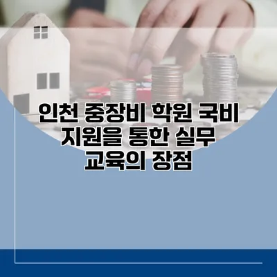 인천 중장비 학원: 국비 지원을 통한 실무 교육의 장점