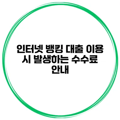 인터넷 뱅킹 대출 이용 시 발생하는 수수료 안내