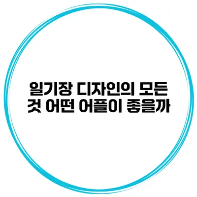 일기장 디자인의 모든 것 어떤 어플이 좋을까?