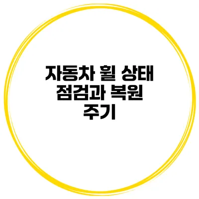 자동차 휠 상태 점검과 복원 주기