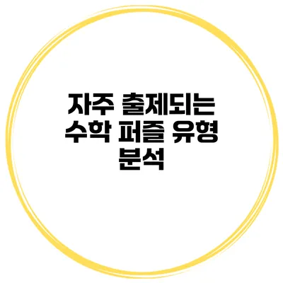 자주 출제되는 수학 퍼즐 유형 분석